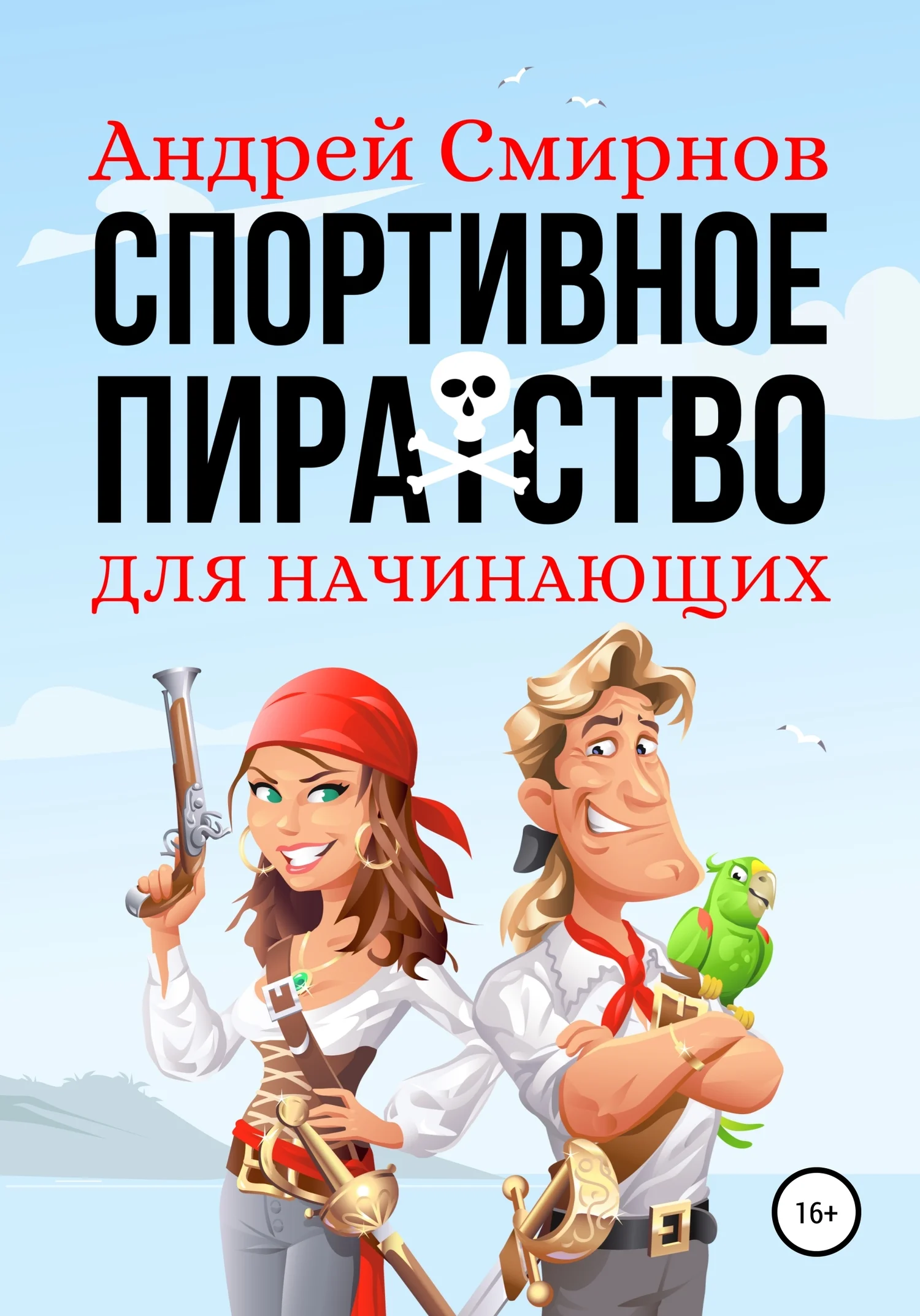 Обложка Спортивное пиратство для начинающих