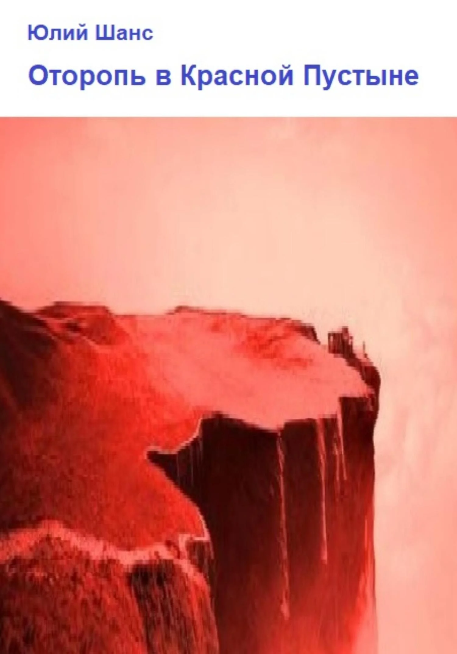 Обложка Оторопь в Красной Пустыне