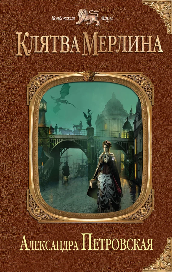 Обложка Клятва Мерлина