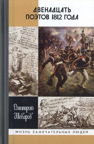 Обложка Двенадцать поэтов 1812 года