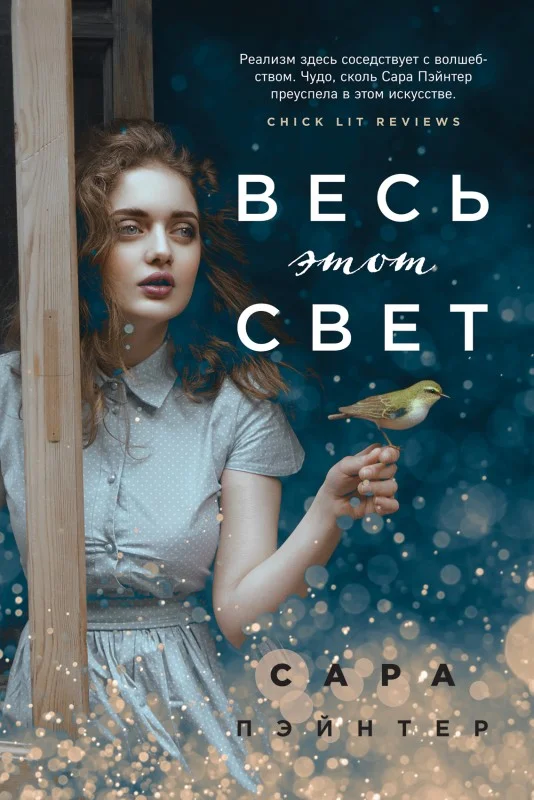 Обложка Весь этот свет