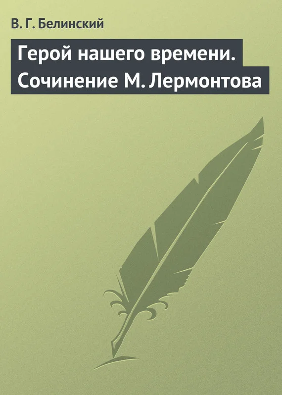 Обложка Герой нашего времени. Сочинение М. Лермонтова
