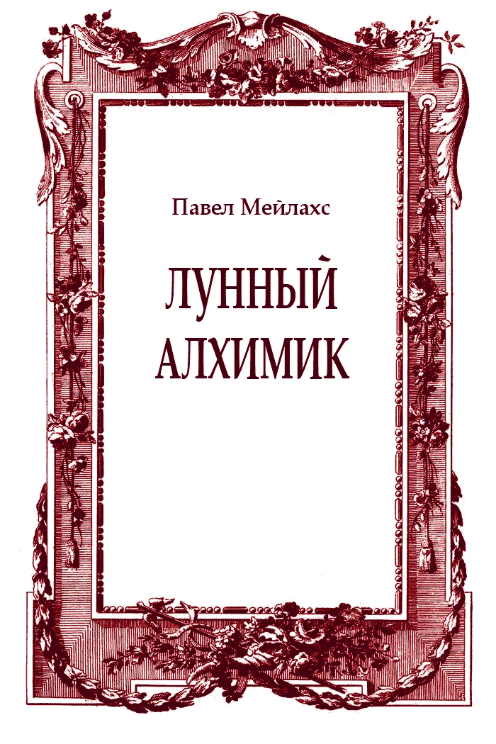 Обложка Лунный алхимик
