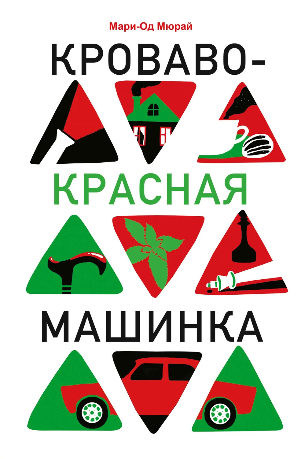Обложка Кроваво-красная машинка