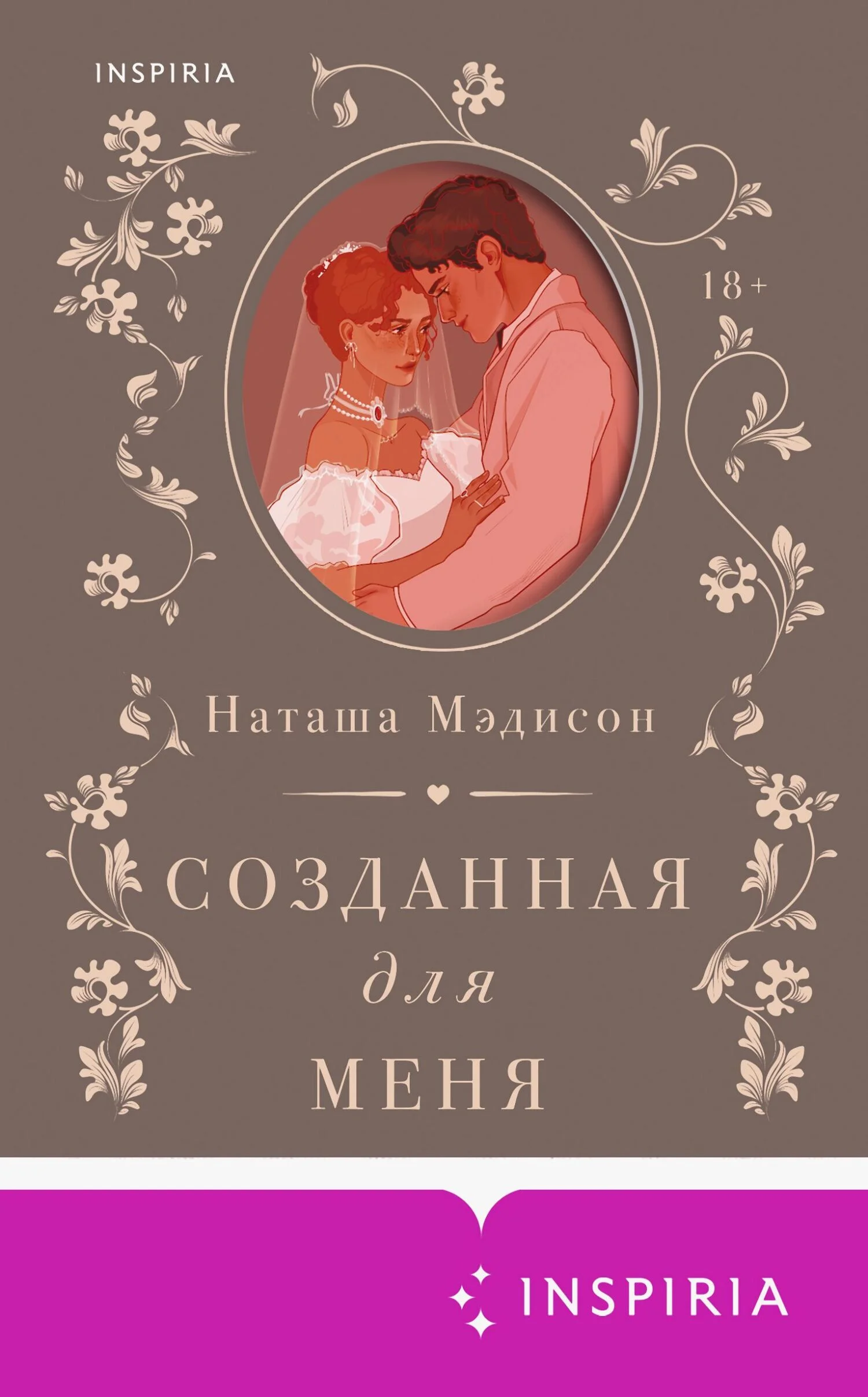 Обложка Созданная для меня