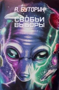 Обложка Свобьи выборы [СИ]