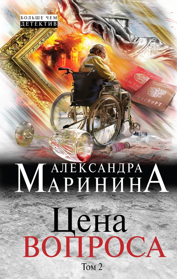 Обложка Цена вопроса. Том 2
