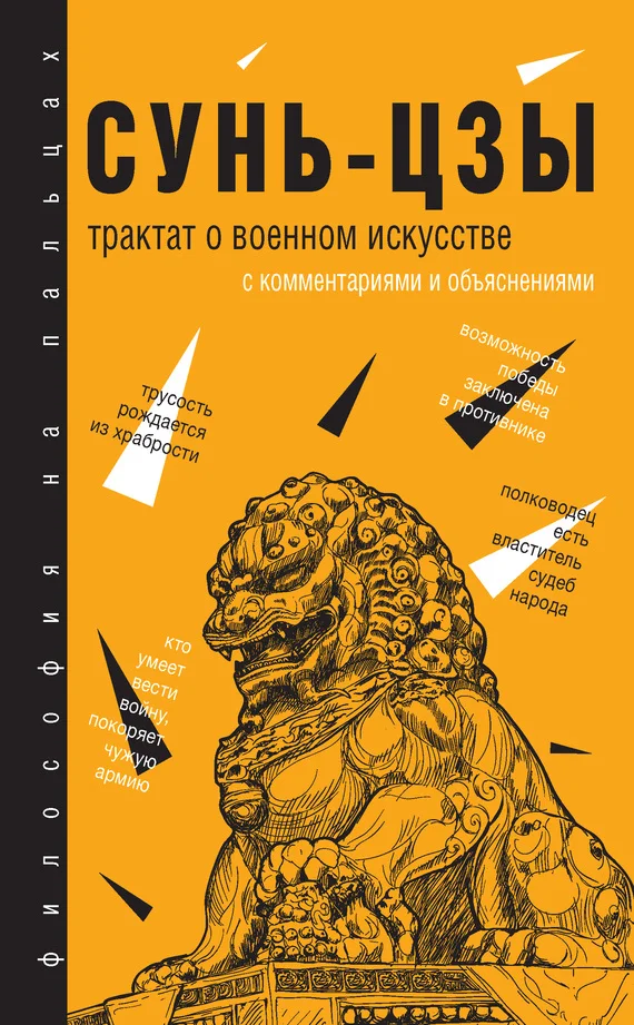 Обложка Трактат о военном искусстве. С комментариями и объяснениями
