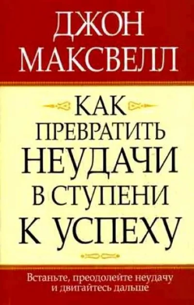 Обложка Как превратить неудачи в ступени к успеху