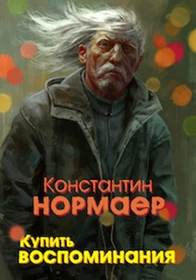 Обложка Купить воспоминания