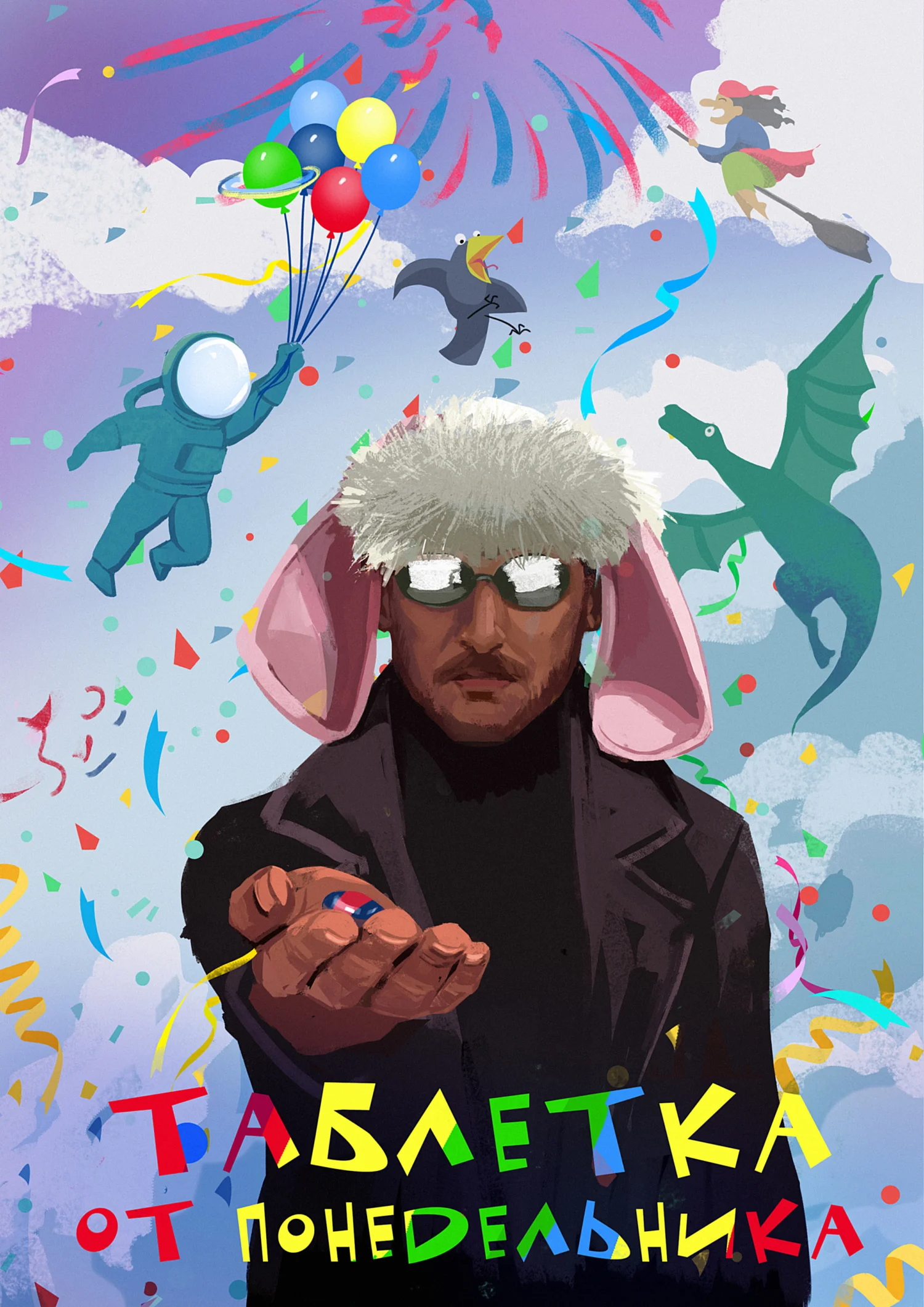 Обложка Таблетка от понедельника