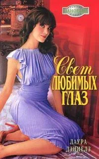 Обложка Свет любимых глаз