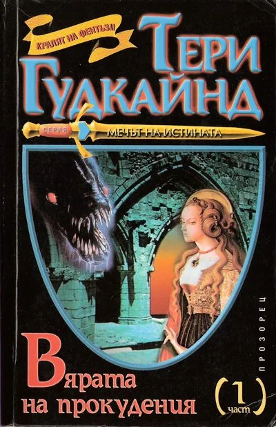 Обложка Вярата на прокудения