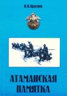 Обложка Атаманская памятка