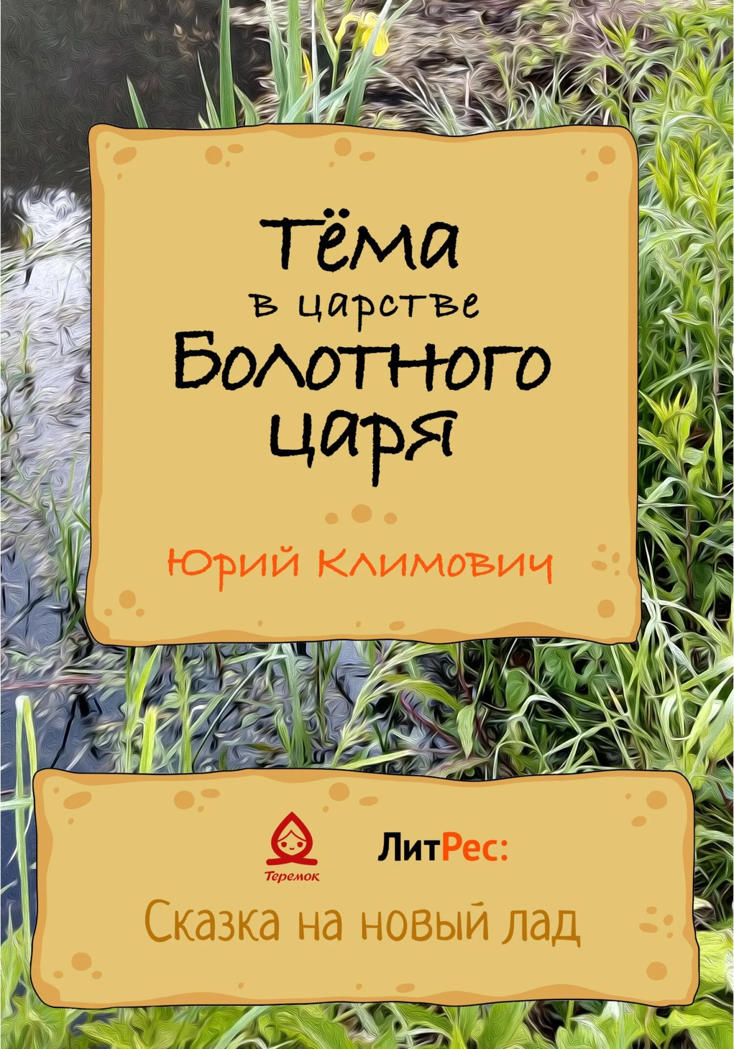 Обложка Тёма в царстве Болотного царя