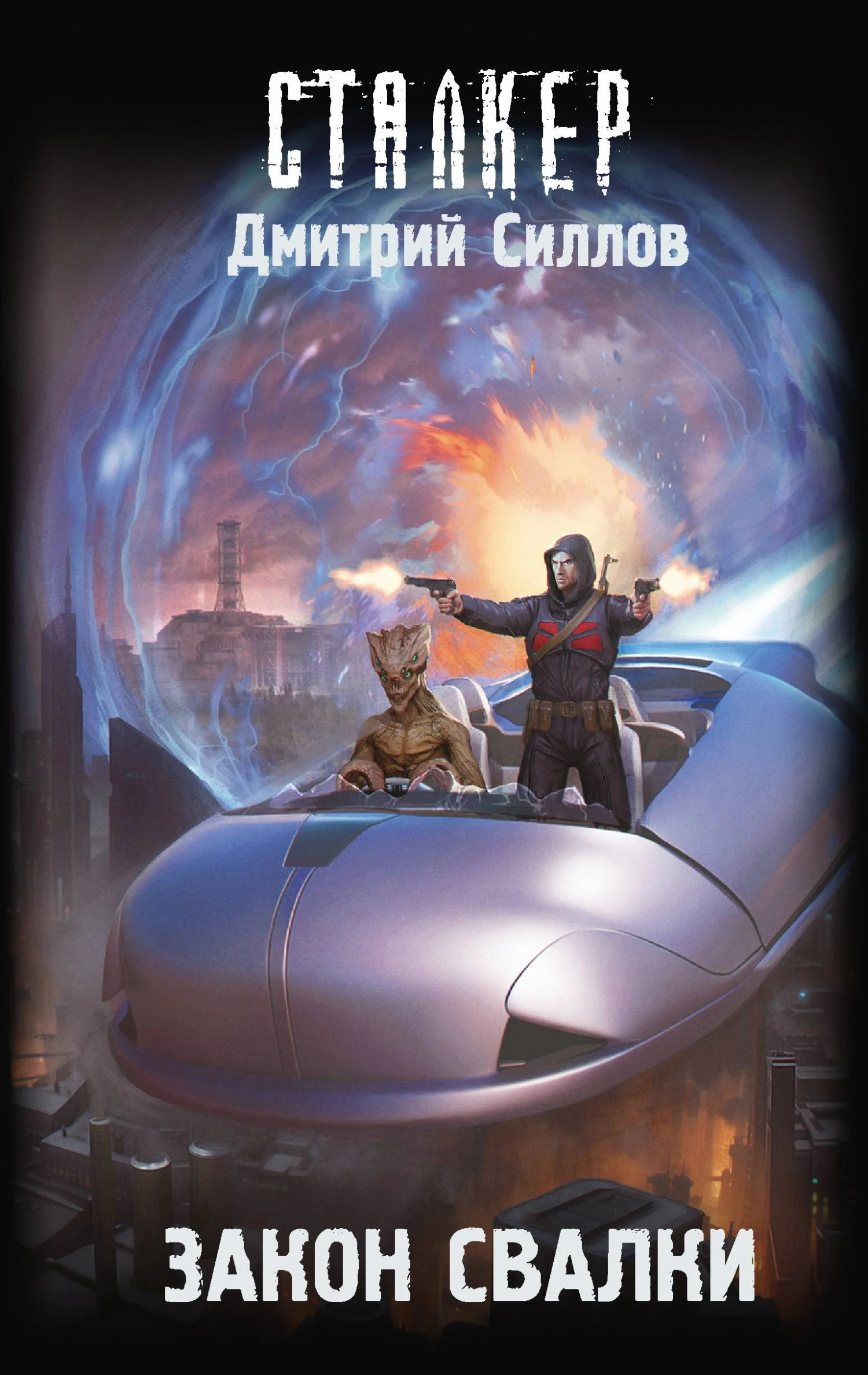 Обложка Закон Свалки