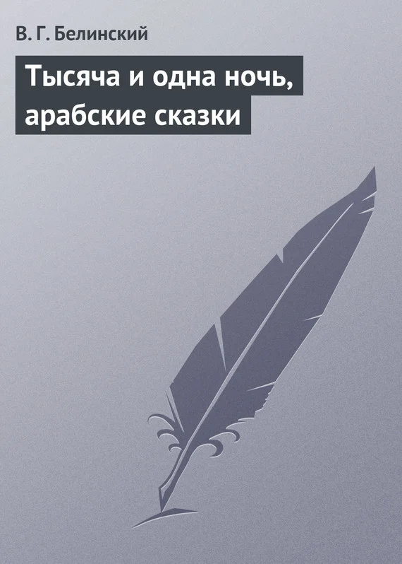 Обложка Тысяча и одна ночь, арабские сказки