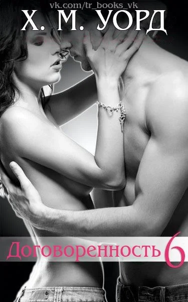 Обложка Договоренность: Семья Ферро. Книга 6