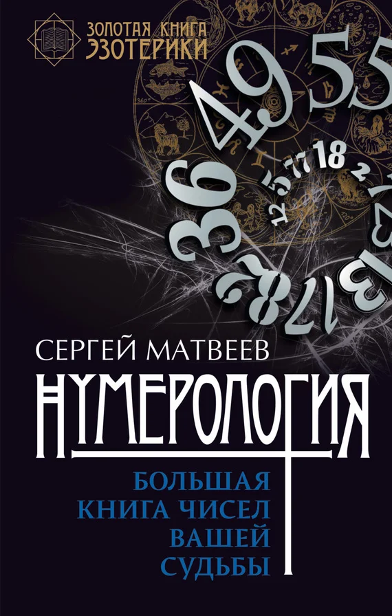Обложка Нумерология. Большая книга чисел вашей судьбы