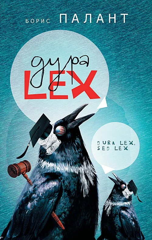 Обложка Дура LEX