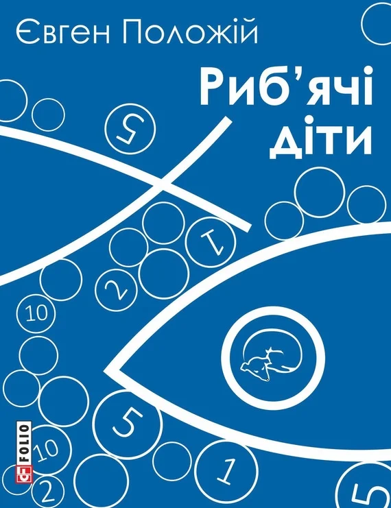 Обложка Риб’ячі діти