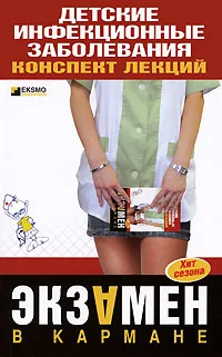 Обложка Детские инфекционные заболевания. Конспект лекций