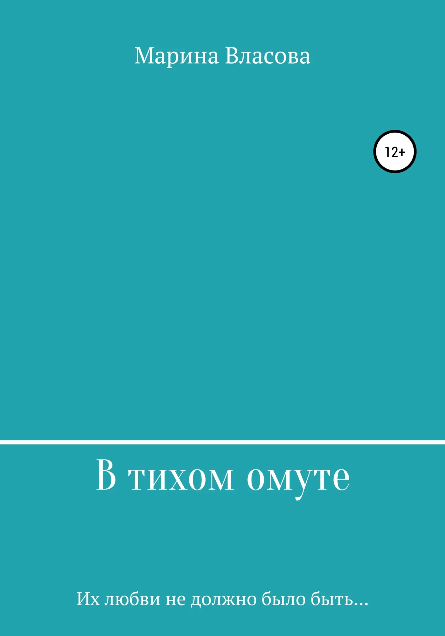Обложка В тихом омуте
