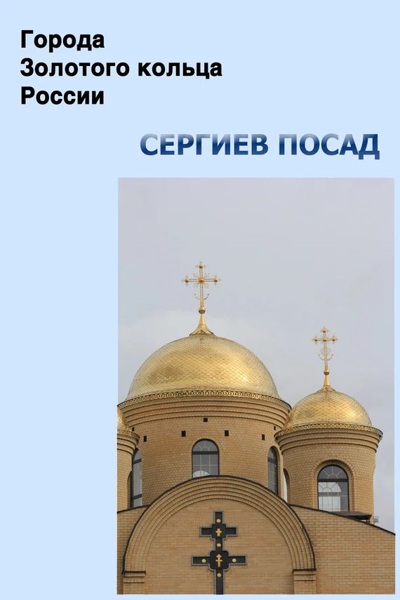 Обложка Сергиев Посад