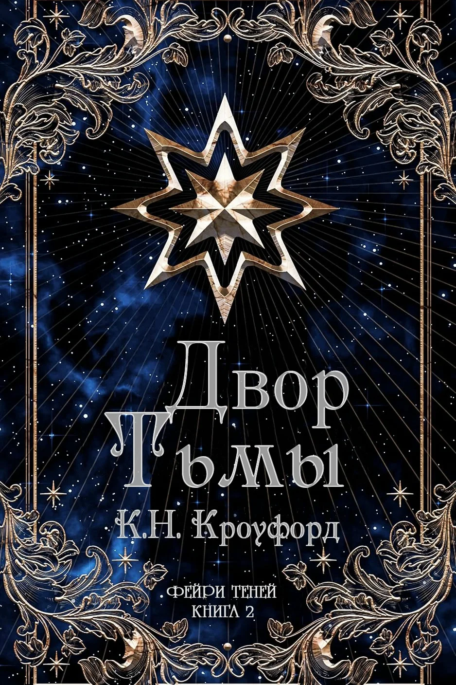 Обложка Двор тьмы