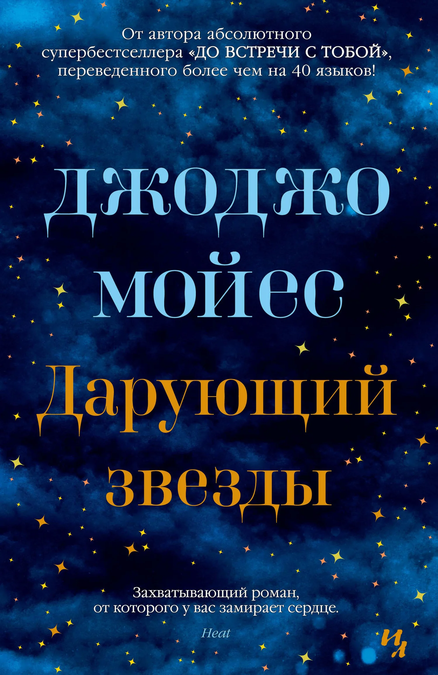 Обложка Дарующий звезды