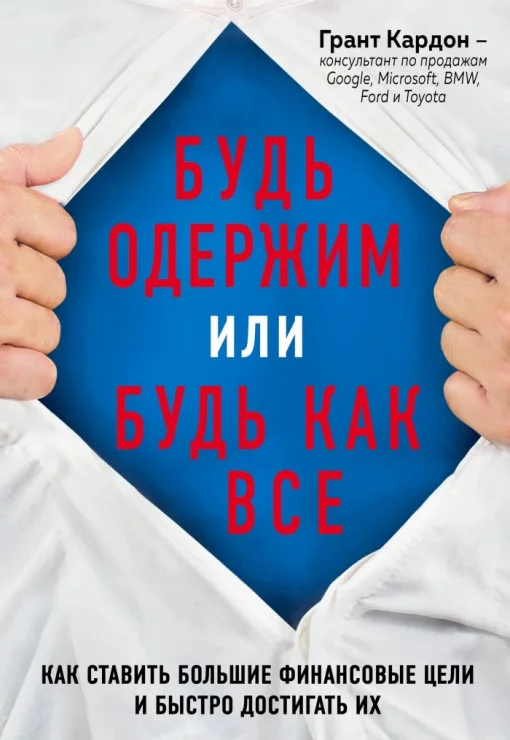 Обложка Будь одержим или будь как все. Как ставить большие финансовые цели и быстро достигать их