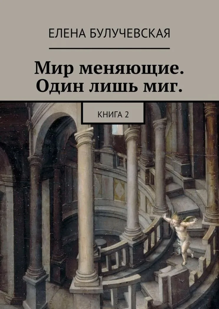 Обложка Мир меняющие. Один лишь миг. Книга 2