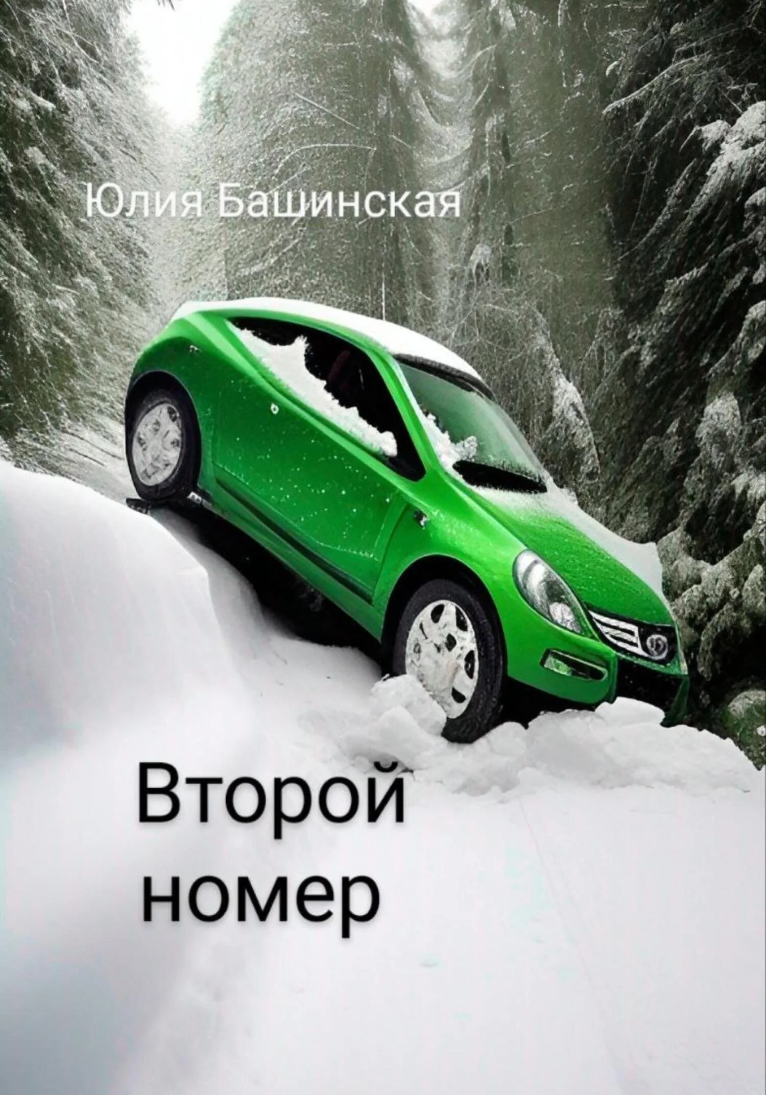 Обложка Второй номер