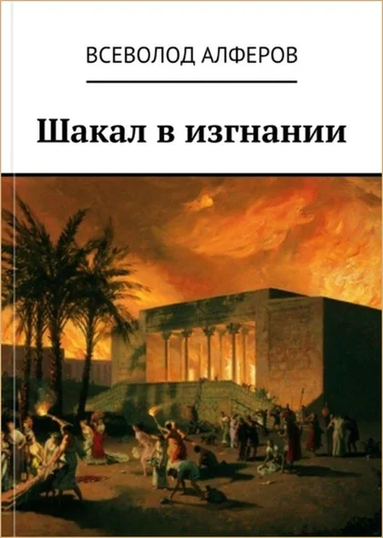 Обложка Шакал в изгнании (СИ)