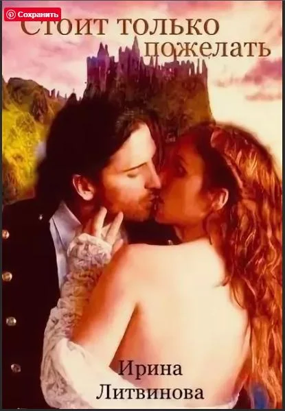 Обложка Стоит только пожелать