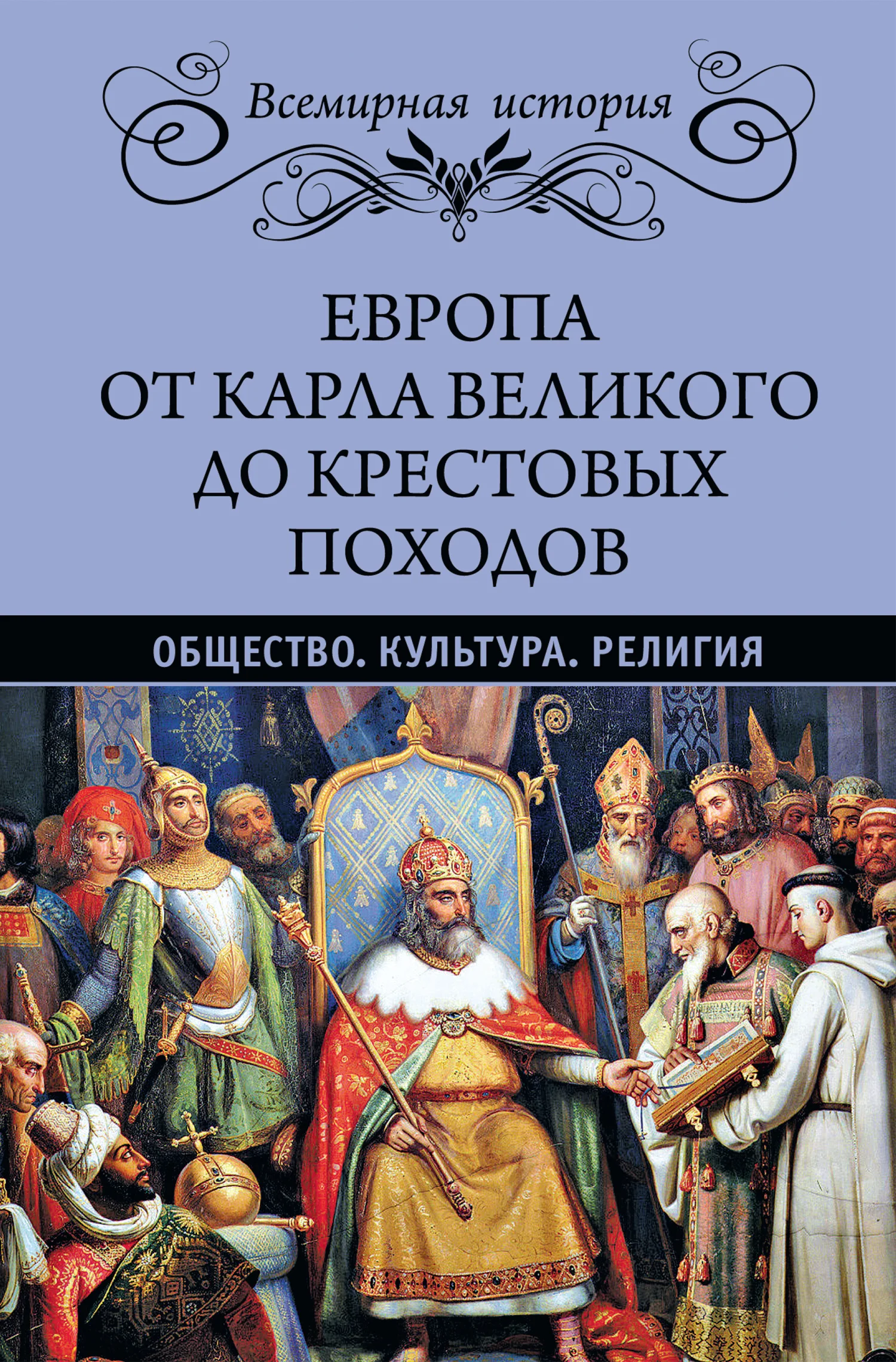 Обложка Европа от Карла Великого до Крестовых походов. Общество. Культура. Религия