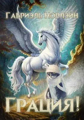 Обложка Грация!