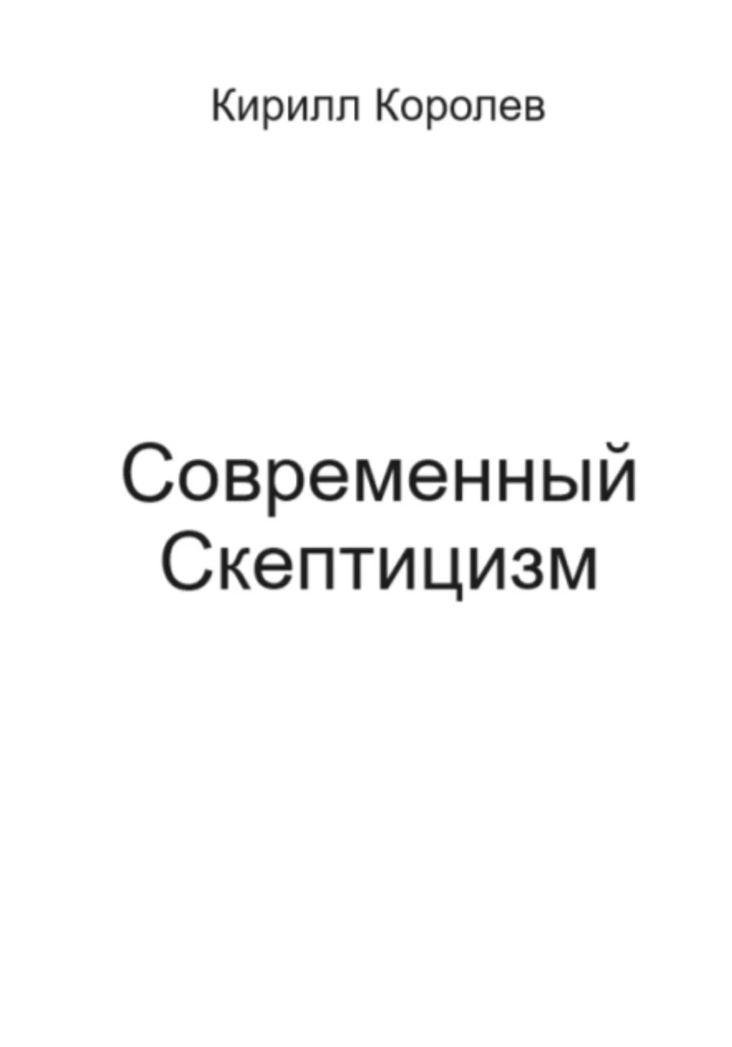 Обложка Современный скептицизм