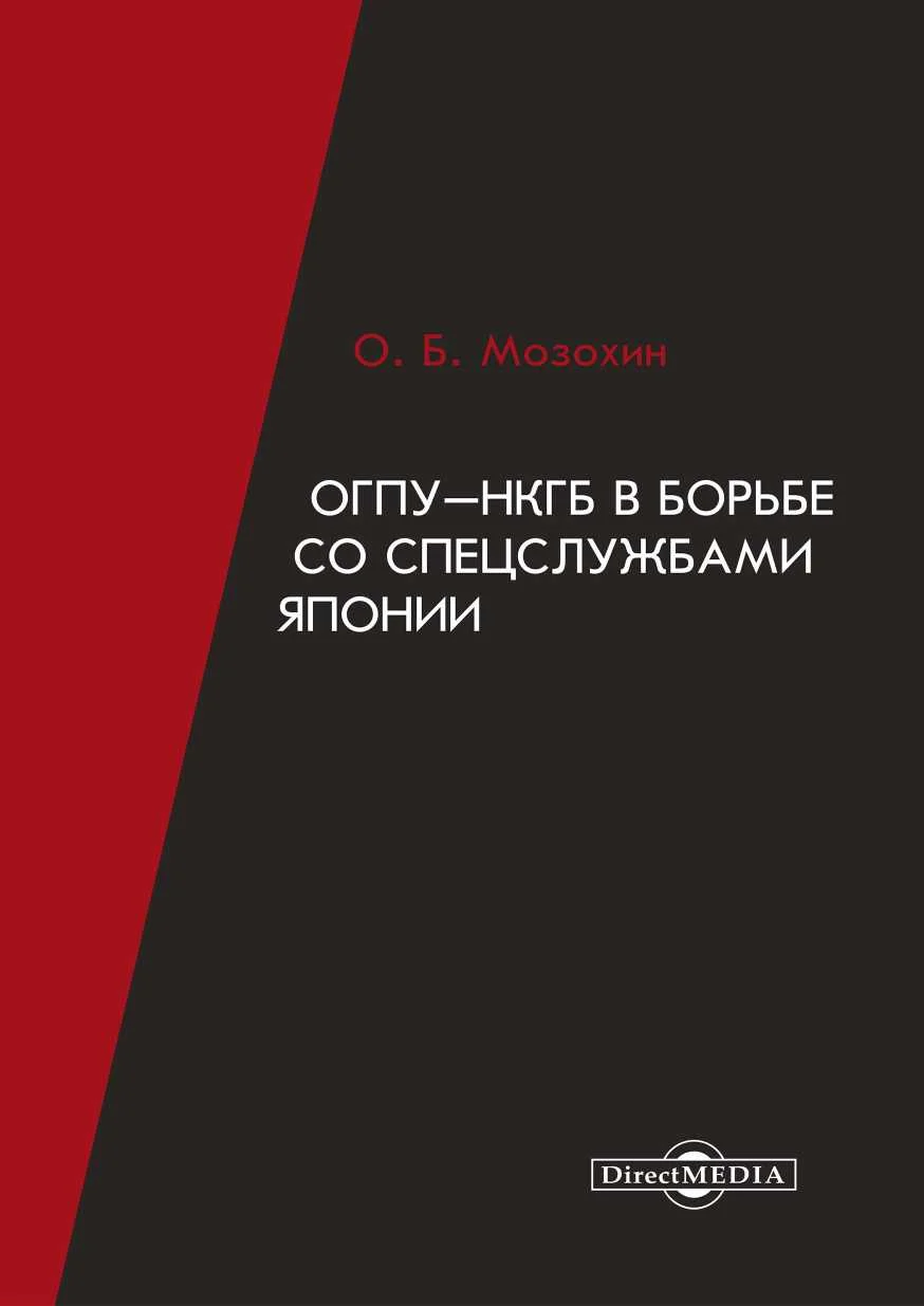 Обложка ОГПУ-НКГБ в борьбе со спецслужбами Японии
