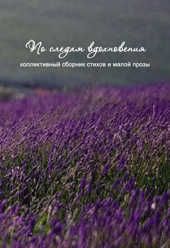 Обложка По следам вдохновения (сборник)