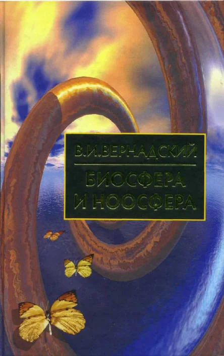 Обложка Биосфера и Ноосфера