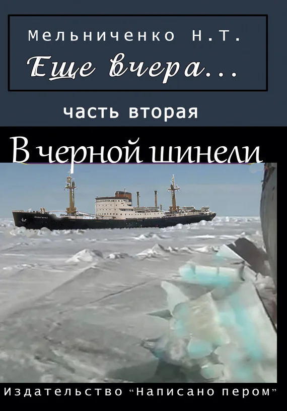 Обложка Еще вчера. Часть вторая. В черной шинели
