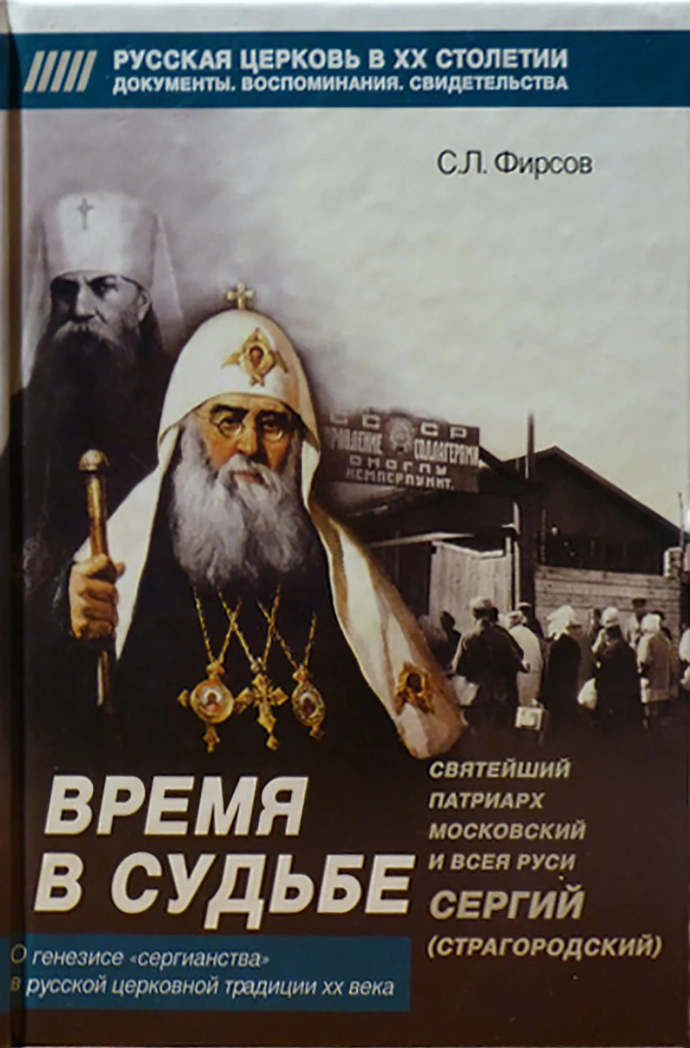 Обложка Время в судьбе. Святейший Сергий, патриарх Московский и всея Руси