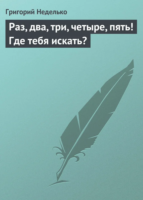 Обложка Раз, два, три, четыре, пять! Где тебя искать?