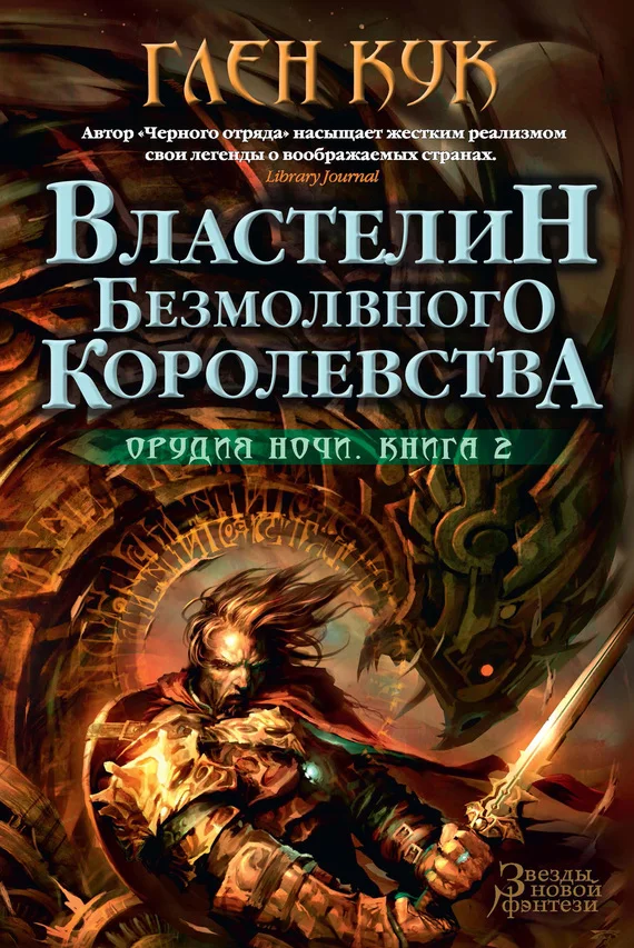 Обложка Властелин Безмолвного Королевства