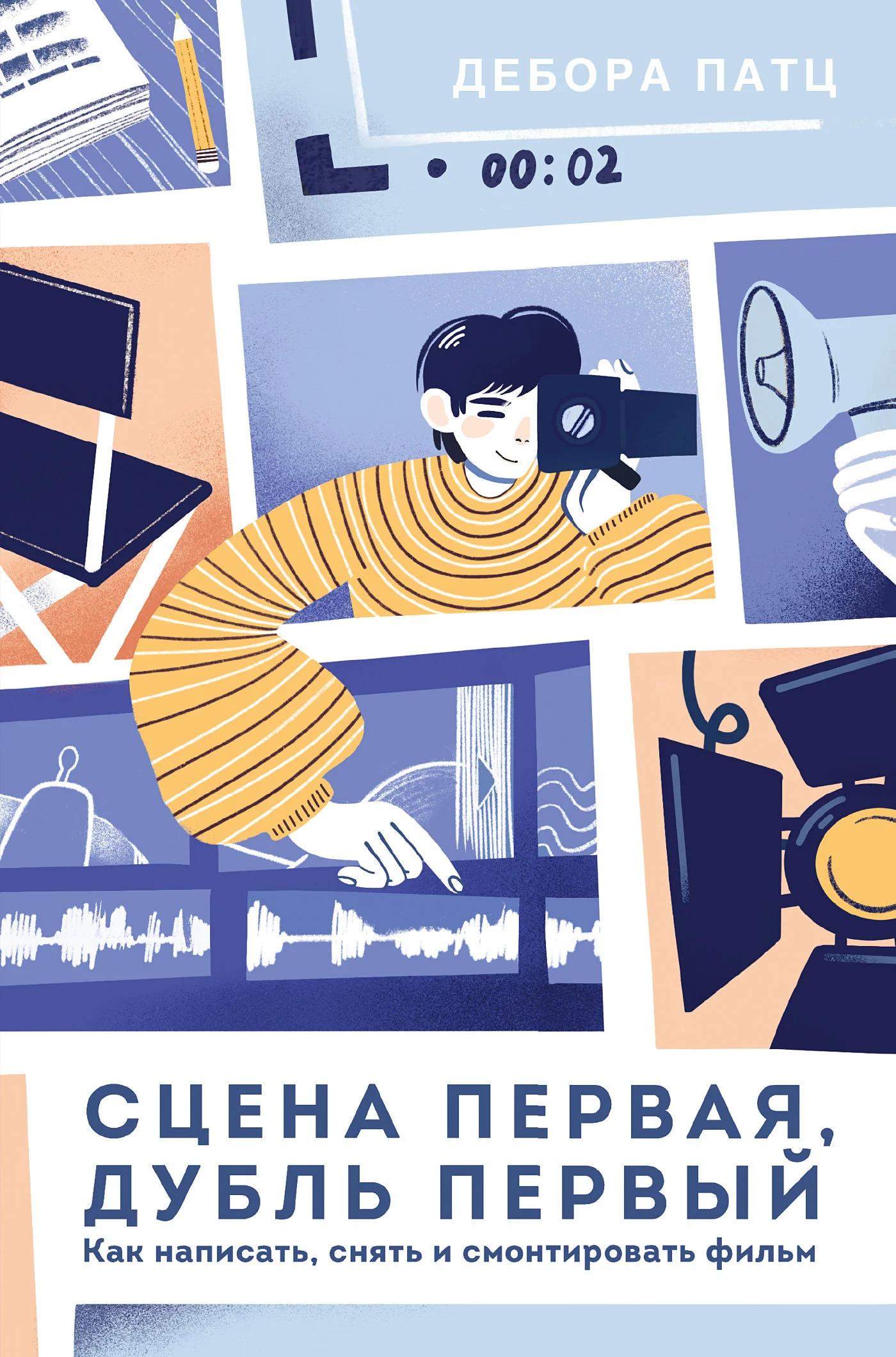 Обложка Сцена первая, дубль первый. Как написать, снять и смонтировать фильм