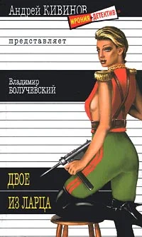 Обложка Двое из ларца