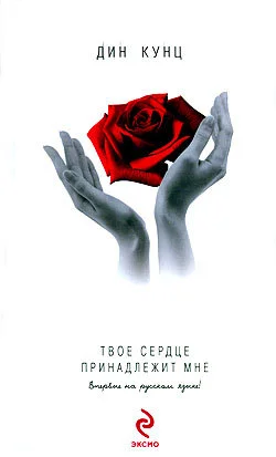 Обложка Твое сердце принадлежит мне