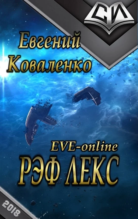 Обложка Рэф Лекс