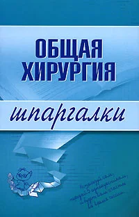 Обложка Общая хирургия